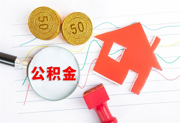 黔南厂里交的公积金离职后能取吗（厂里交的公积金自离了怎么办）