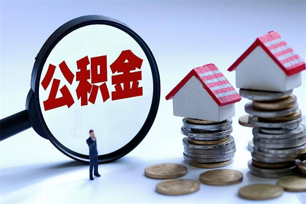 黔南的公积金怎么取出来（城市户口公积金提取需要多长时间）